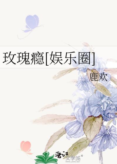 玫瑰come全文阅读