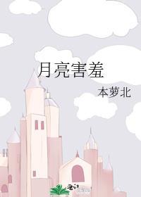 月亮像个害羞的小姑娘仿写句子