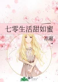 七零甜蜜蜜小娇妻深度宠123读