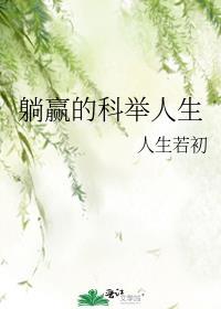 躺赢人生[快穿