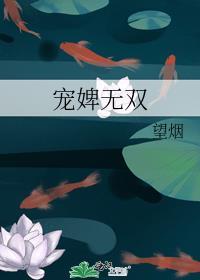 宠婢无双番外怀孕