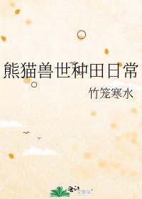 兽世种田记之大陆篇