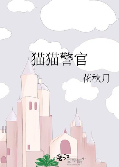 猫猫警官百度