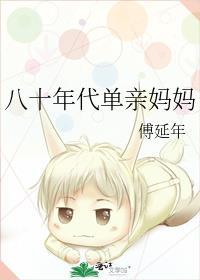 八十年代女主妈手