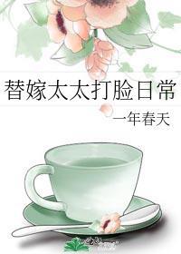 替嫁太太打脸日常by