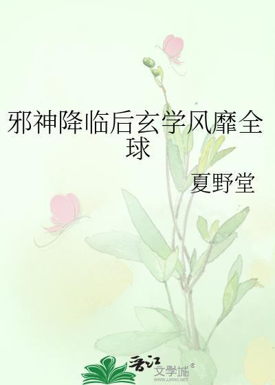 邪神全文免费阅读