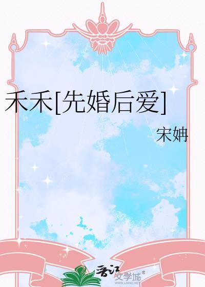 作者禾初禾的