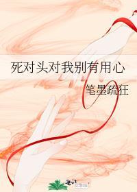 死对头他对劲