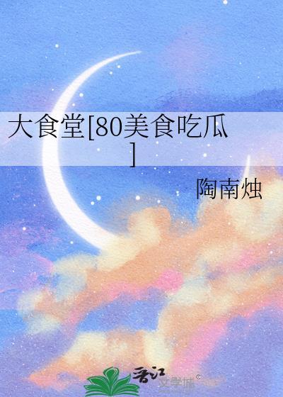 大食堂什么意思