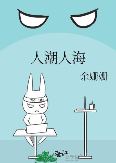 人潮人海中什么意思