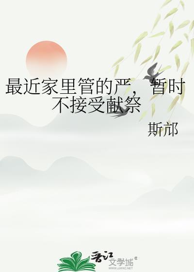 暂时不接受献祭作者斯邟