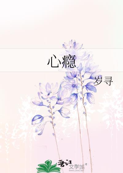 心瘾的意思