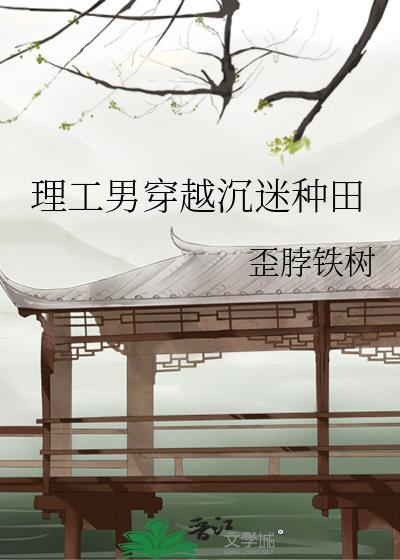 理工男穿越到古代