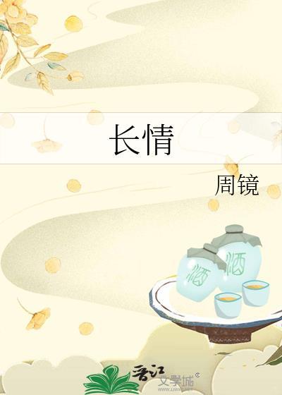 长情的告白是什么意思