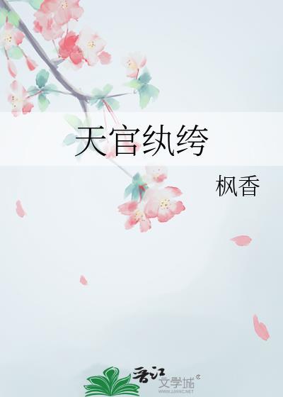 天官纨绔枫香免费阅读