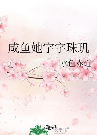 咸鱼她字字珠玑水色
