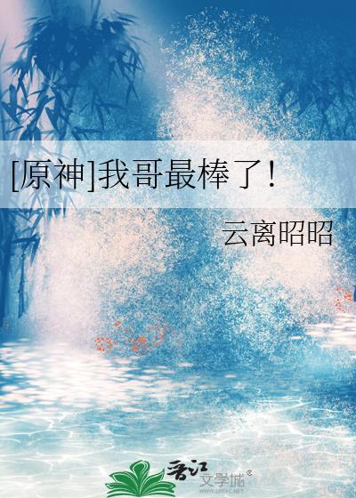 原神我哥最棒了免费阅读