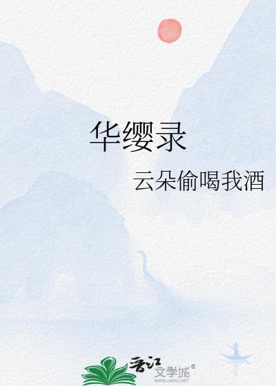 华缨录晋江