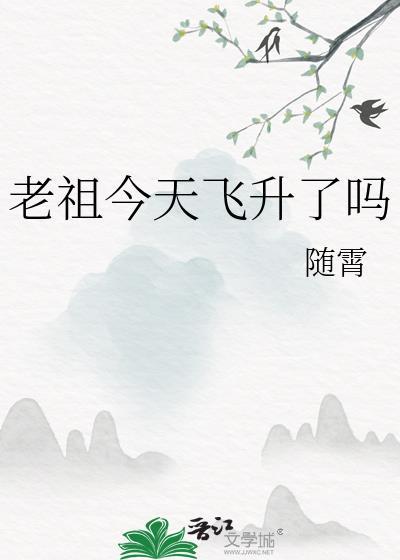 老祖今天又在轮回说