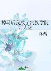 掉马后我成了贵族学院万人迷TXT文件