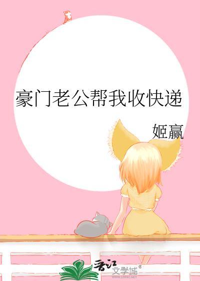 豪门老公帮我收快递 姬赢