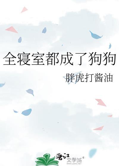 整个寝室都是我