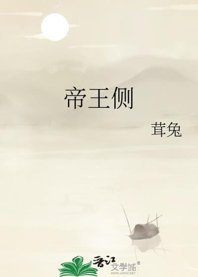 帝王侧电视剧