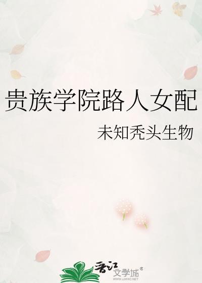 贵族学院路人女配TXT