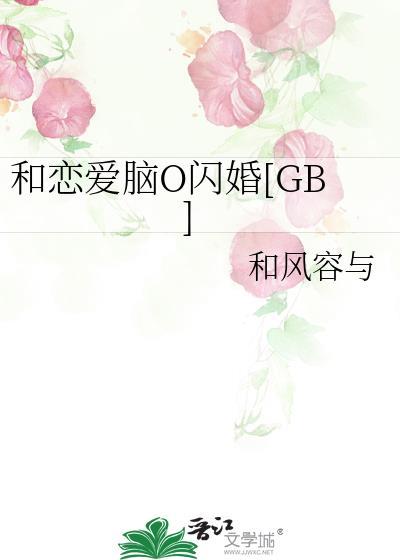 和恋爱脑O闪婚TXT笔趣阁