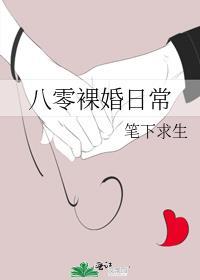 八零裸婚日常番外