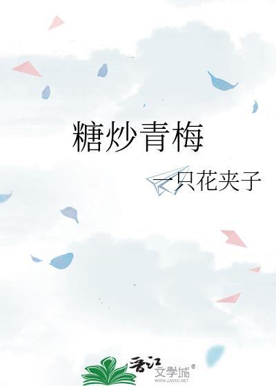 糖炒青梅免费阅读