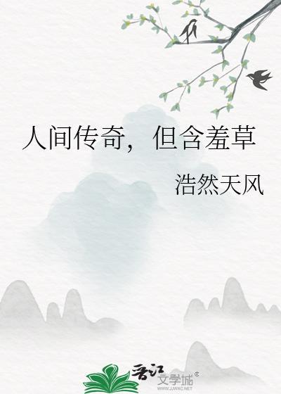 含羞草的真名叫什么