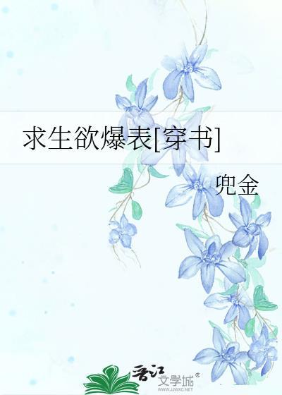 求生欲爆表穿书全文免费阅读