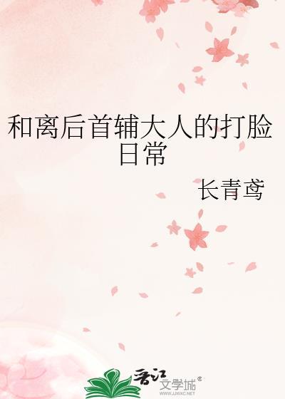 与首辅和离之后全文免费阅读
