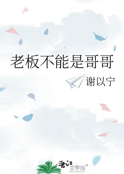 老板不能是哥哥番外