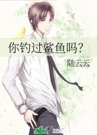 钓到鲨鱼