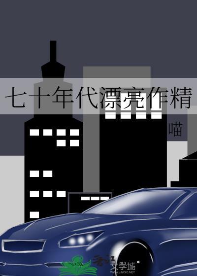 辗转思八月薇妮格格党