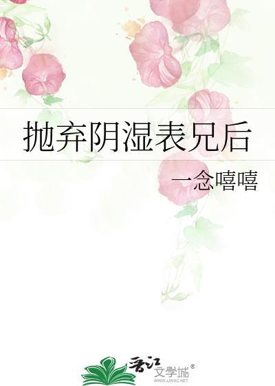 抛弃阴湿表兄后免费
