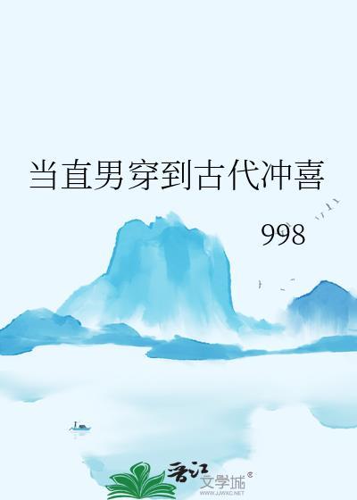 当直男穿越带晋江文