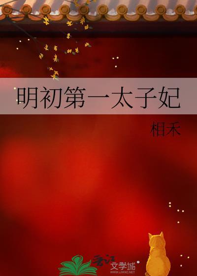 明初第一太子妃相禾免费