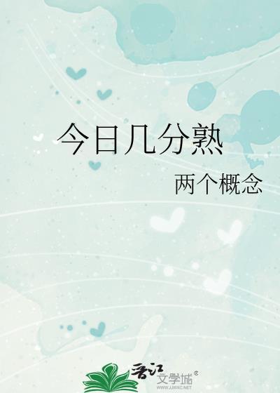 今日几分熟全文免费阅读