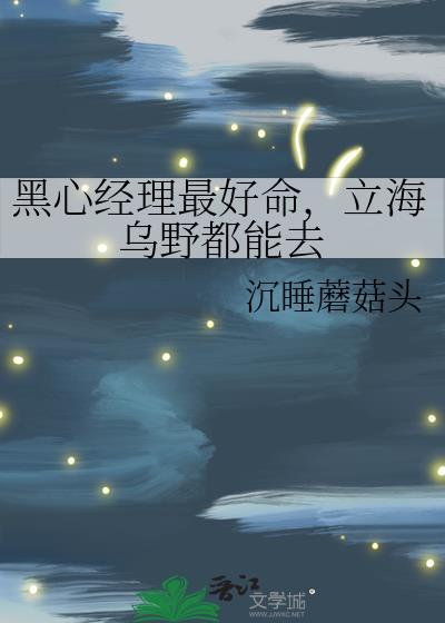 立海乌野都能去免费阅读