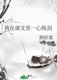 我在虐文里一心练剑最新章节更新内容