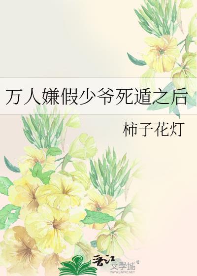 万人嫌假少爷死遁之后笔趣阁