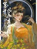 宫斗从选秀开始番外