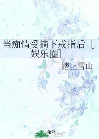 当痴情傻子