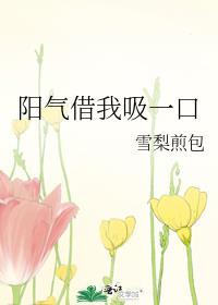 吸你一口阳气怎么了