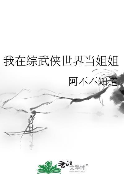 我在综武侠世界当姐姐百度