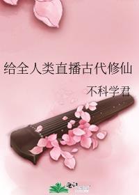 直播修仙震惊了全人类