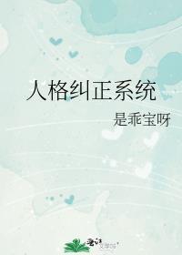 矫正人格偏差